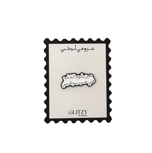 من يلوم القلب في حب بوظبي