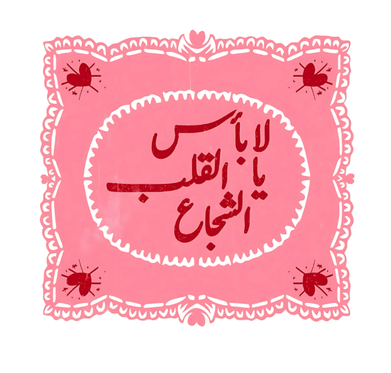 ستيكر لا باس يالقلب الشجاع