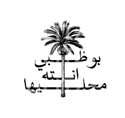 ستيكر بوظبي انته محليها