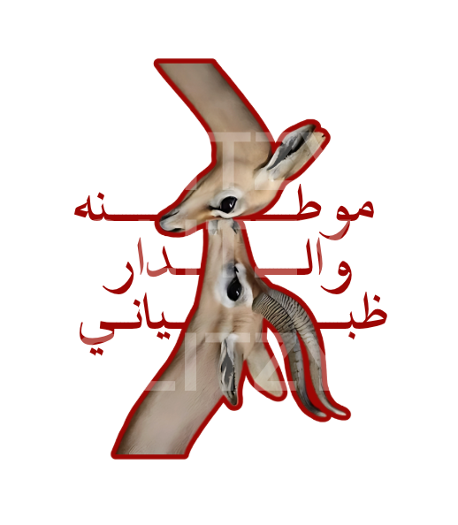 ستيكر موطنه والدار ظبياني